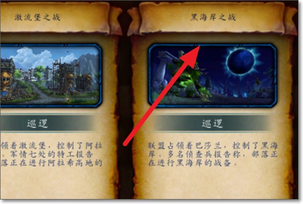 魔兽世界：英雄的召唤：黑海岸 这个任务怎么做