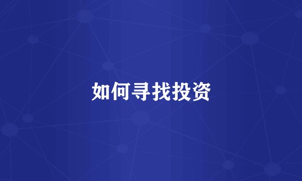 如何寻找投资