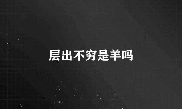 层出不穷是羊吗