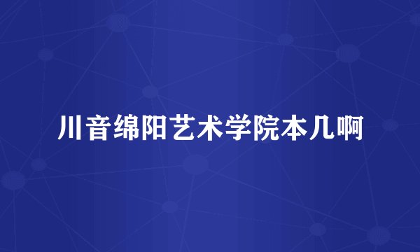 川音绵阳艺术学院本几啊