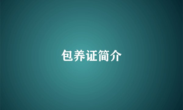 包养证简介