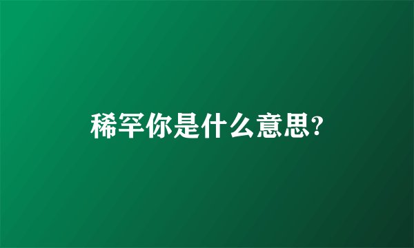 稀罕你是什么意思?