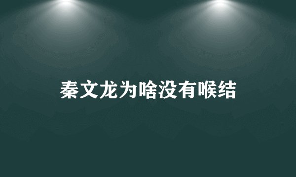 秦文龙为啥没有喉结