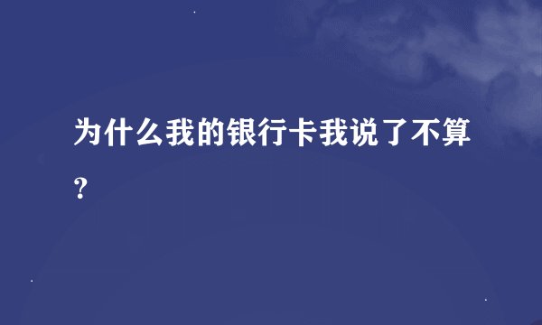 为什么我的银行卡我说了不算？