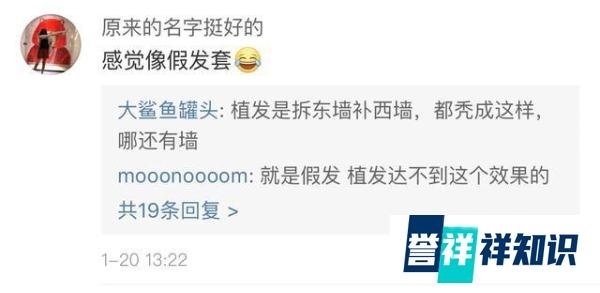 阿尔法植发还是戴假发,网友的评论绝了?
