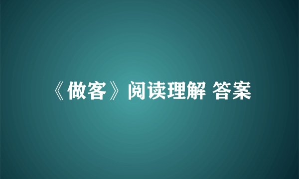 《做客》阅读理解 答案