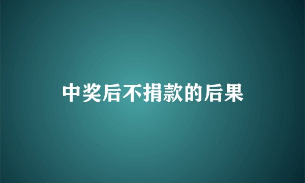 中奖后不捐款的后果