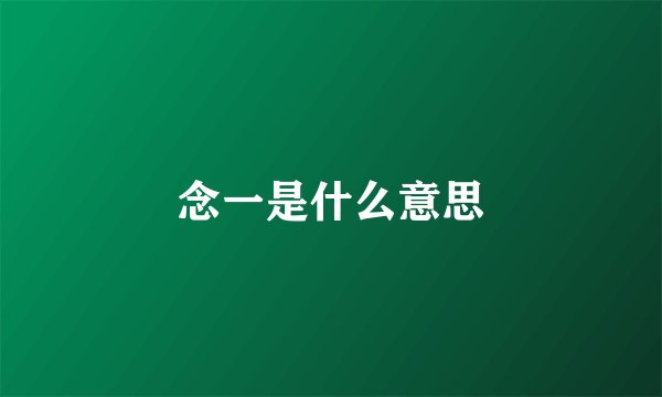 念一是什么意思