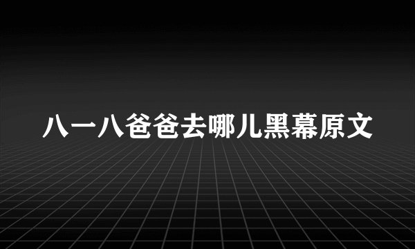 八一八爸爸去哪儿黑幕原文