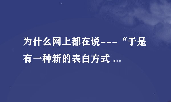 为什么网上都在说---“于是 有一种新的表白方式 叫 同学 我请你吃麦当劳 好吗？ ” 什么意思啊？？？