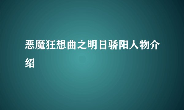 恶魔狂想曲之明日骄阳人物介绍