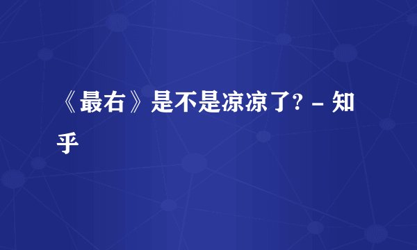 《最右》是不是凉凉了? - 知乎