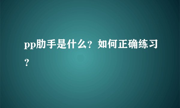 pp肋手是什么？如何正确练习？