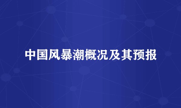 中国风暴潮概况及其预报