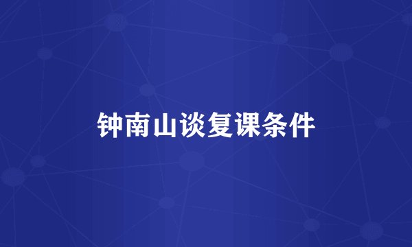 钟南山谈复课条件