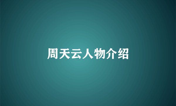 周天云人物介绍