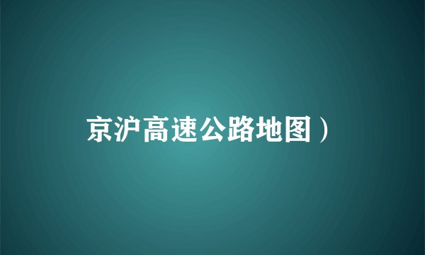 京沪高速公路地图）