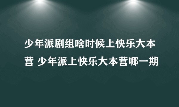 少年派剧组啥时候上快乐大本营 少年派上快乐大本营哪一期