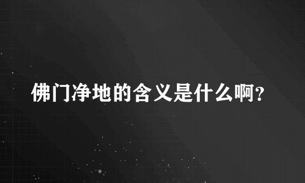 佛门净地的含义是什么啊？