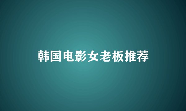 韩国电影女老板推荐