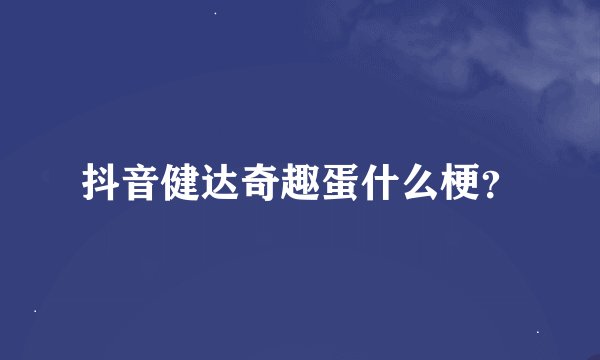 抖音健达奇趣蛋什么梗？