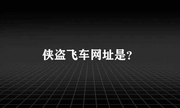 侠盗飞车网址是？