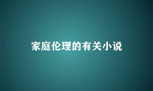 家庭伦理的有关小说