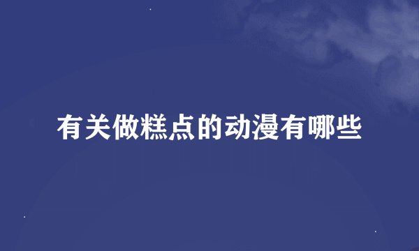 有关做糕点的动漫有哪些