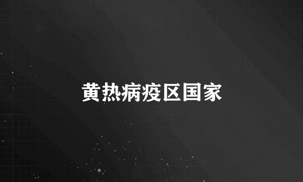 黄热病疫区国家