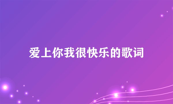 爱上你我很快乐的歌词