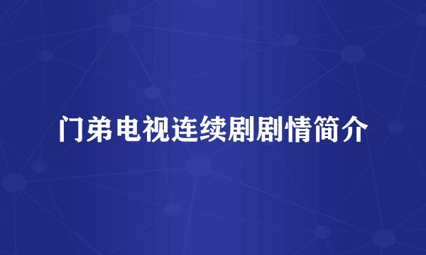 门弟电视连续剧剧情简介