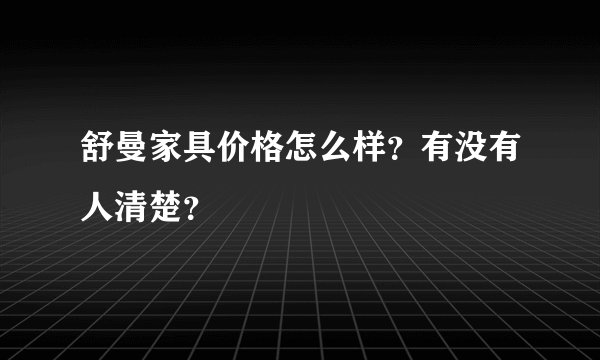 舒曼家具价格怎么样？有没有人清楚？