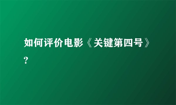 如何评价电影《关键第四号》?