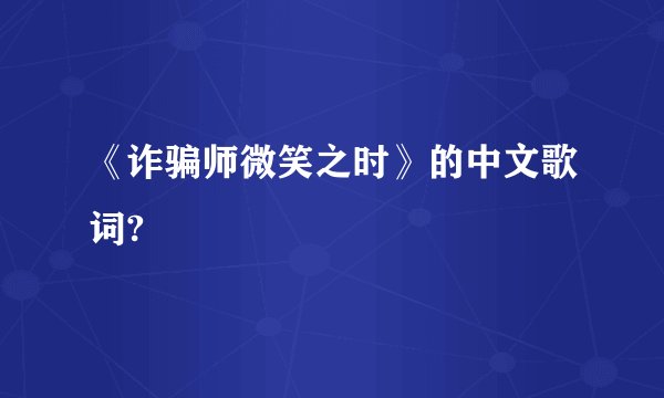 《诈骗师微笑之时》的中文歌词?