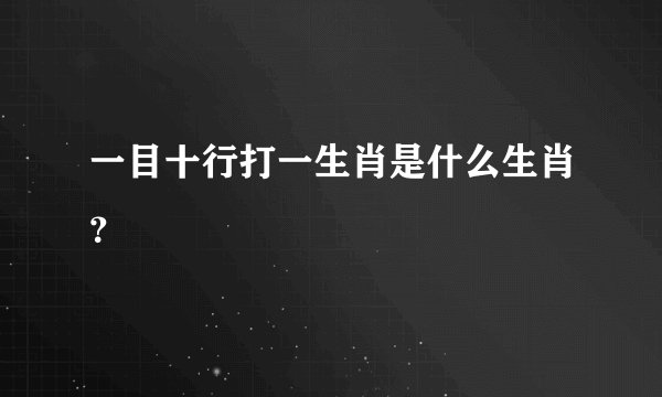 一目十行打一生肖是什么生肖？