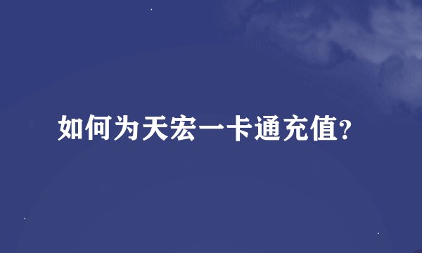 如何为天宏一卡通充值？