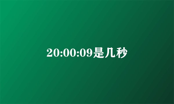 20:00:09是几秒