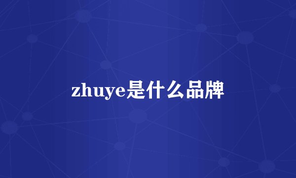 zhuye是什么品牌