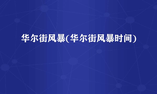 华尔街风暴(华尔街风暴时间)