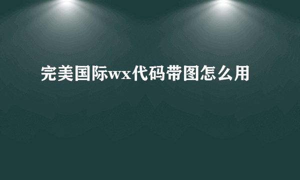 完美国际wx代码带图怎么用