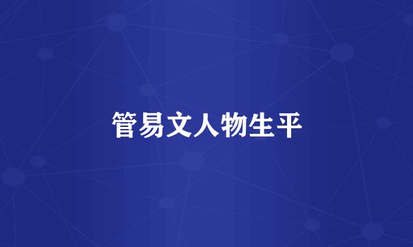 管易文人物生平