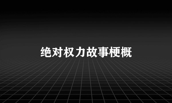 绝对权力故事梗概