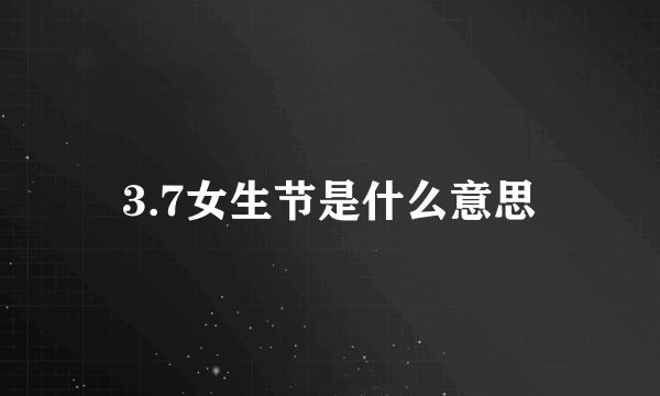 3.7女生节是什么意思