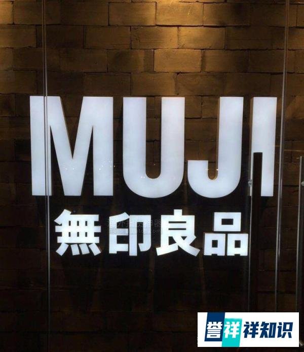 无印良品破产？是时候选择新的品牌购买了！