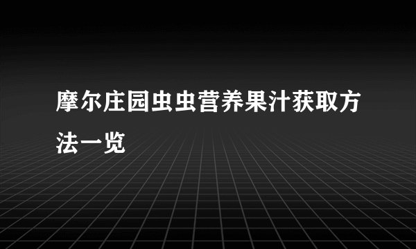 摩尔庄园虫虫营养果汁获取方法一览