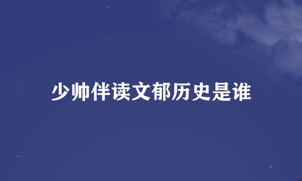 少帅伴读文郁历史是谁