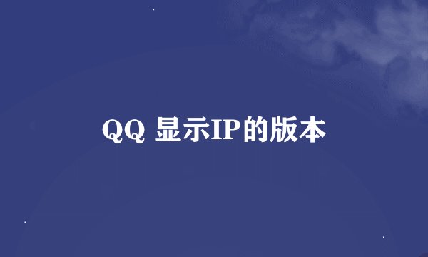 QQ 显示IP的版本