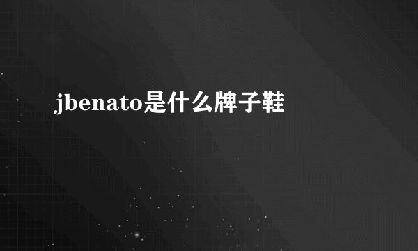 jbenato是什么牌子鞋