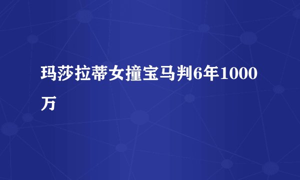 玛莎拉蒂女撞宝马判6年1000万