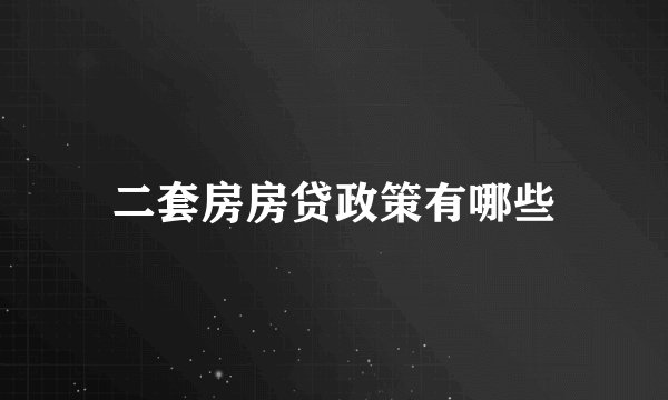 二套房房贷政策有哪些